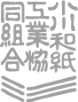 小川和紙工業協同組合